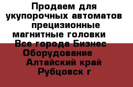 Продаем для укупорочных автоматов  прецизионные магнитные головки. - Все города Бизнес » Оборудование   . Алтайский край,Рубцовск г.